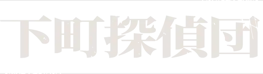 下町探偵団